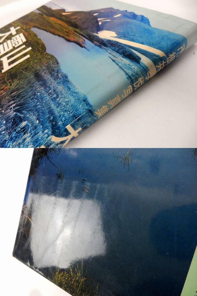 【山と渓谷社】市根井孝悦写真集 『大雪山』 1988年 初版 カバーヤケ有 中古品 JUNK 現状渡し 一切返品不可で！_画像5