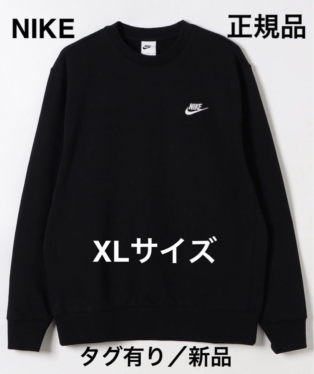 【送料無料】NIKE XLサイズ　ナイキスウェット　フレンチテリークルーネック　ブラック　XLサイズ　正規品_画像1
