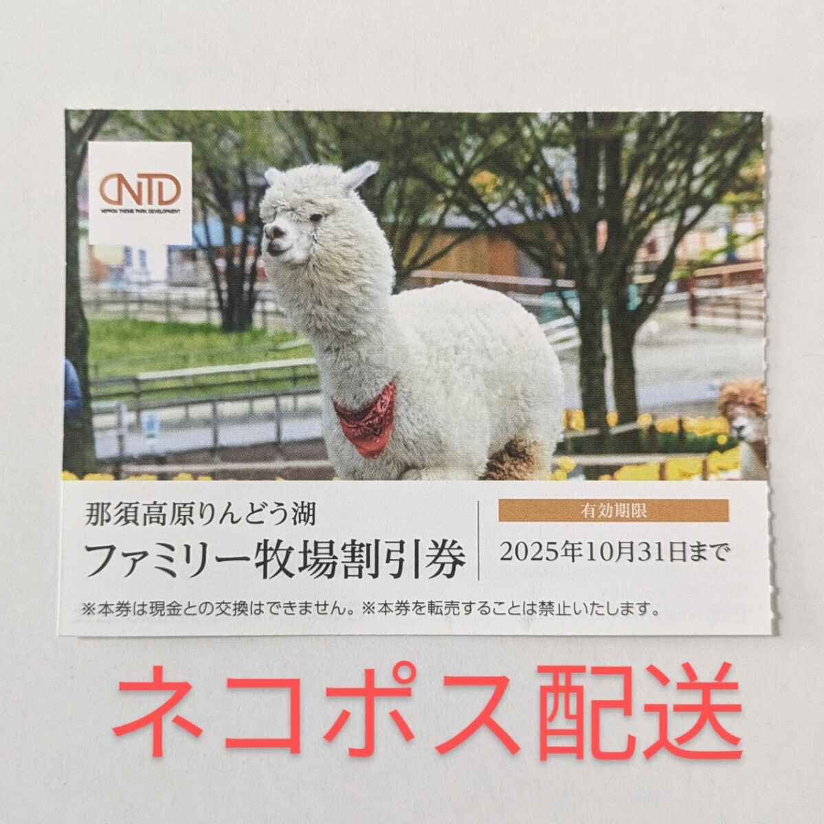 【ネコポス配送】那須高原りんどう湖 ファミリー牧場割引券 1枚