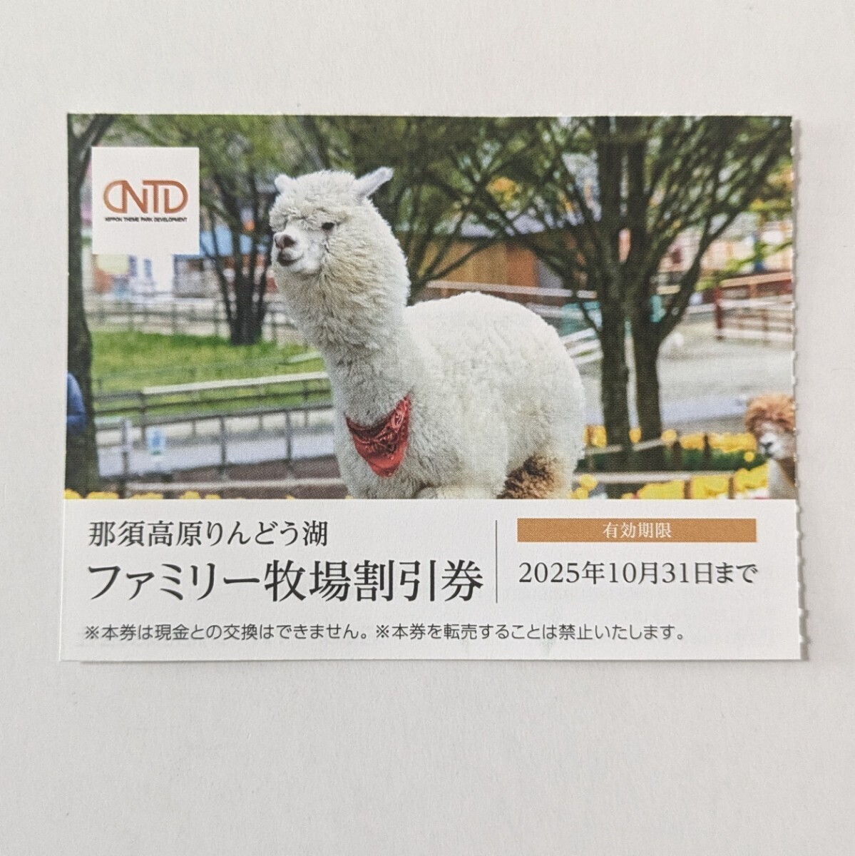【送料無料】那須高原りんどう湖 ファミリー牧場(chǎng)割引券 1枚