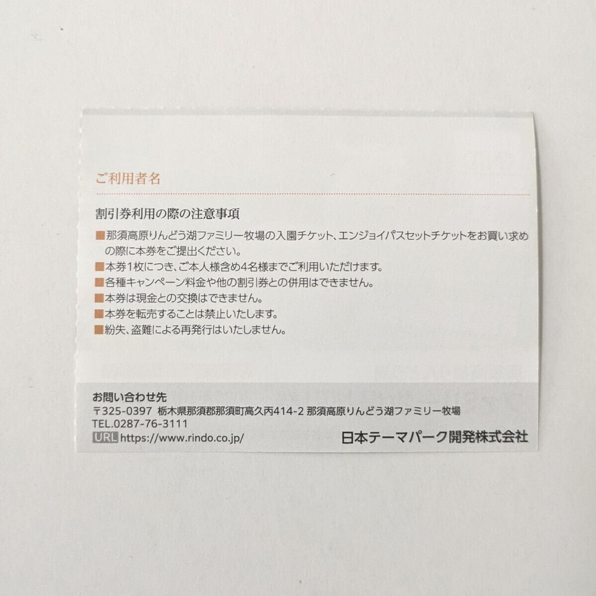 【ネコポス配送】那須高原りんどう湖 ファミリー牧場割引券 1枚
