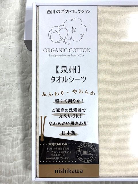 新品・未使用★西川のギフトコレクション★ふんわり・やわらか オーガニックコットン 泉州タオルシーツ 140cm×230cm/日本製/CM83060068_画像2