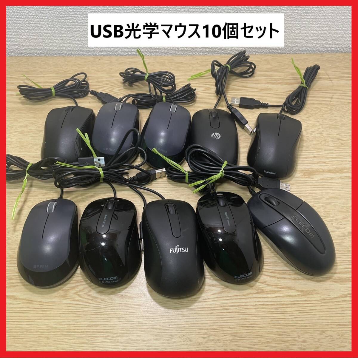 各種メーカーアソート中古USBマウス (USB光学式マウス) 「10個セット」です_画像1