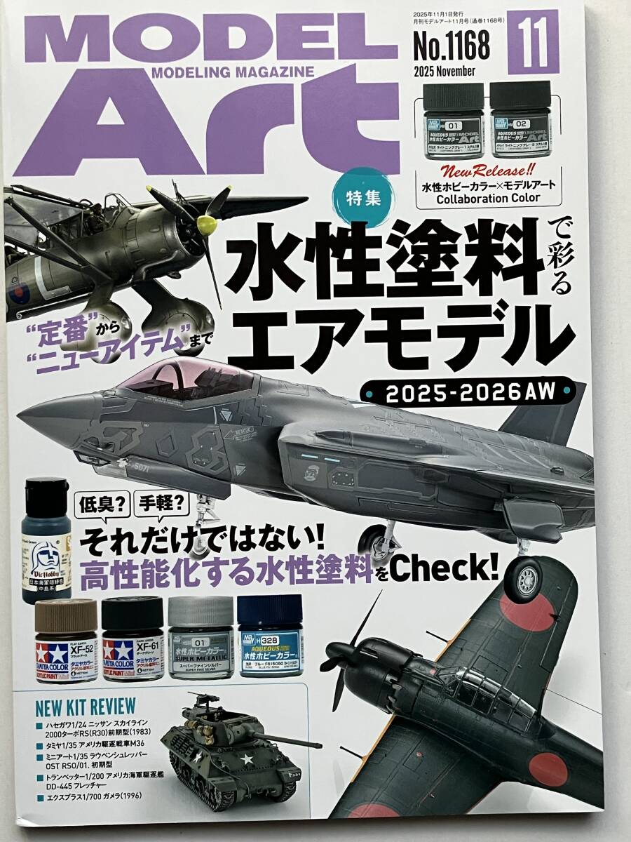 MODELARTモデルアート2025.11No.1168水性塗料で彩るエアモデル_画像1