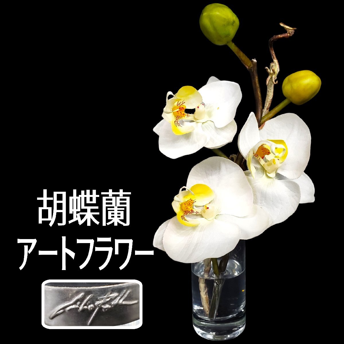 胡蝶蘭 エミリオロバ EMILIO ROBBA アートフラワー 造花 オブジェ 置物 飾り インテリア 小物 雑貨 コレクション 【60i5345】_画像1