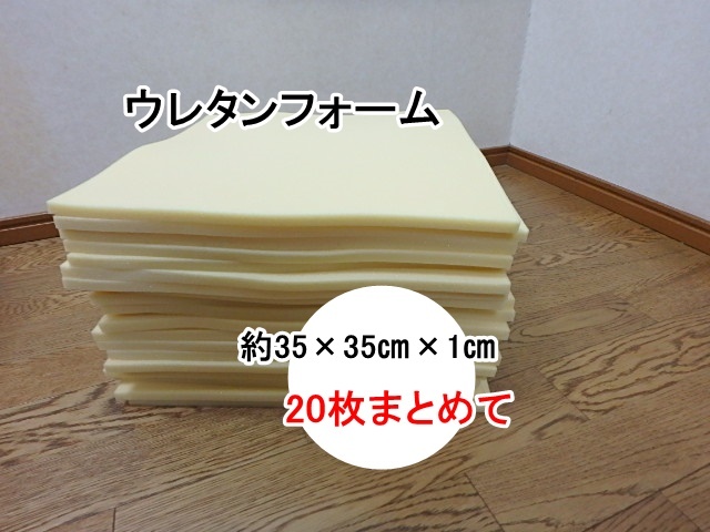 100s402k 中反発ウレタンフォーム 20枚セット クッション 素材 DIY OGA やわらかしっとり感 保管品 未使用(北海道・沖縄・離島は発送不可)_画像1