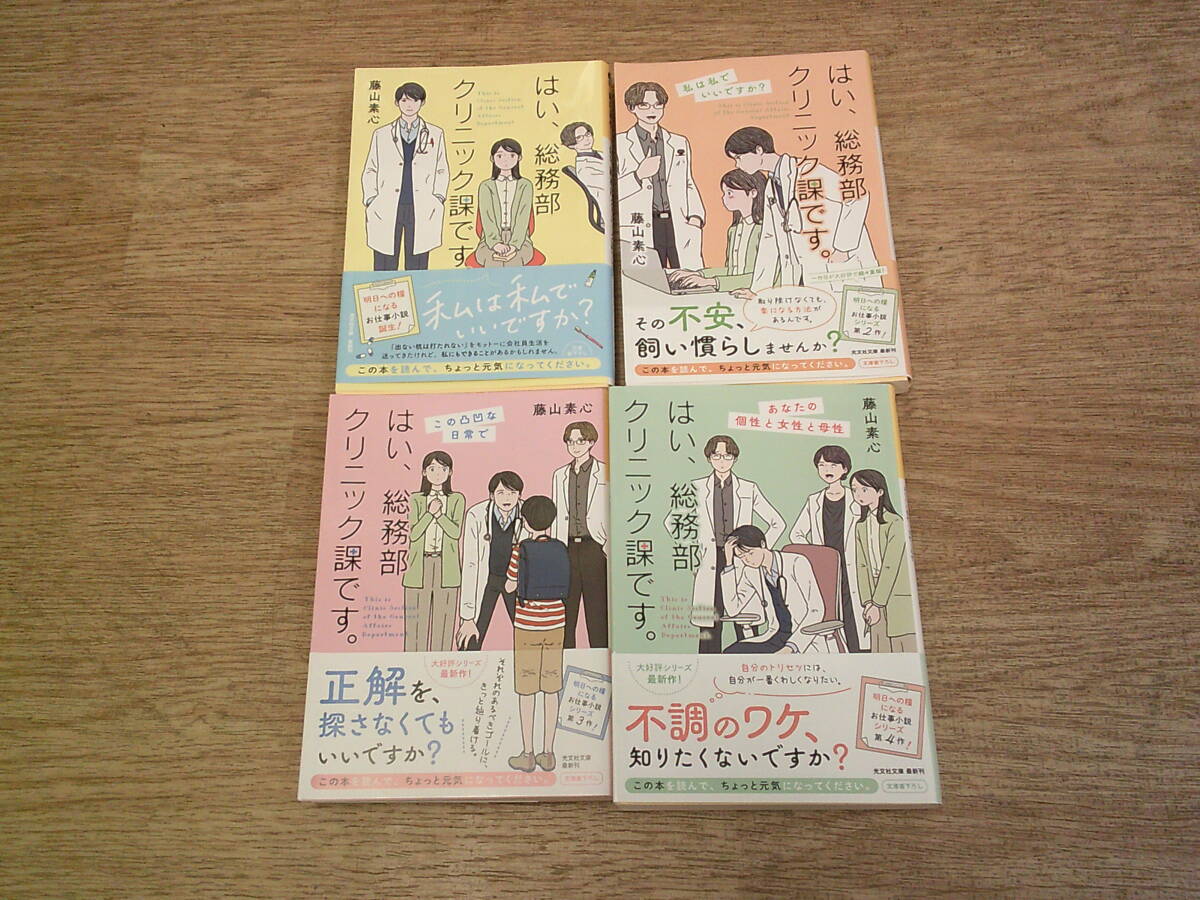 ☆はい、総務部クリニック課です。　1～4巻 藤山素心 (オール帯付き・文庫) ☆_画像1