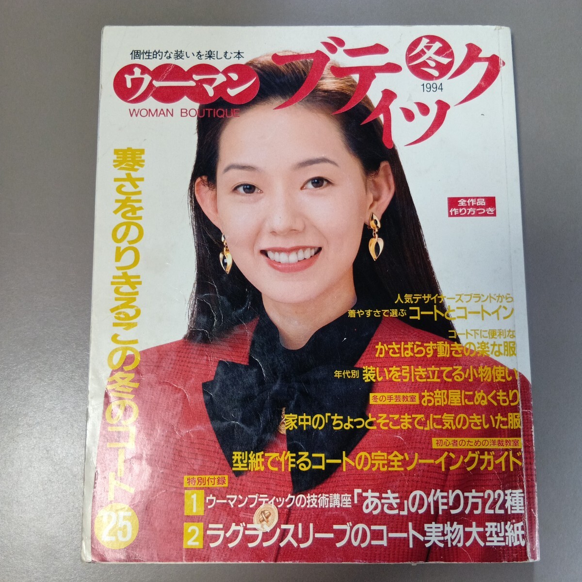H1005【雑誌】 ウーマンブティック1994年冬  講談社 個性的な装いを楽しむ本 とよた真帆_画像1