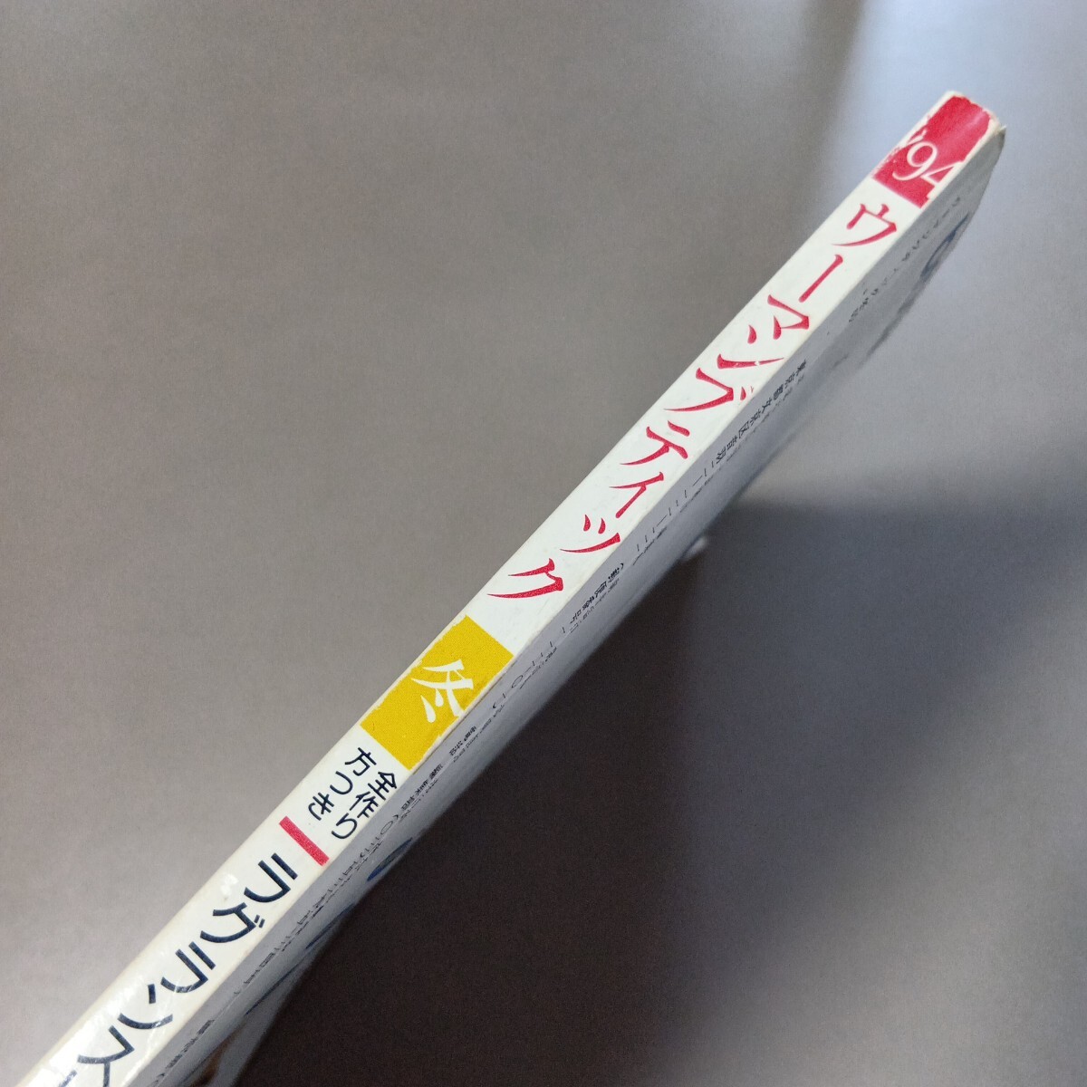H1005【雑誌】 ウーマンブティック1994年冬  講談社 個性的な装いを楽しむ本 とよた真帆_画像2
