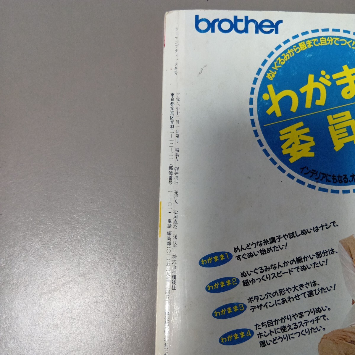 H1005【雑誌】 ウーマンブティック1994年冬  講談社 個性的な装いを楽しむ本 とよた真帆_画像3