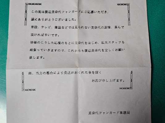 當(dāng)時(shí)物　渡辺美奈代　2枚セット　生寫真　ブロマイド　アイドル　女性タレント　おニャン子　昭和レトロ