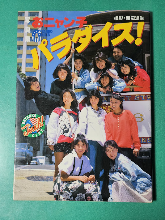 おニャン子クラブ 寫真集 おニャン子パラダイス フジテレビ出版　撮影　渡辺達生　新田恵利、國生さゆり、生稲晃子、工藤靜香他