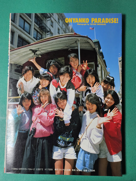 おニャン子クラブ 寫真集 おニャン子パラダイス フジテレビ出版　撮影　渡辺達生　新田恵利、國生さゆり、生稲晃子、工藤靜香他