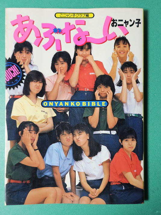 おニャン子クラブ あぶなーいおニャン子　フジテレビ出版　　新田恵利、國生さゆり、高井麻巳子　巖井由紀(jì)子他