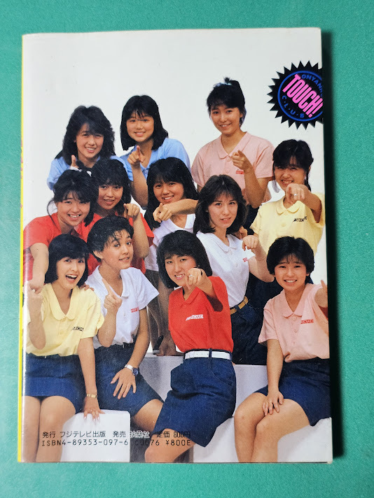 おニャン子クラブ あぶなーいおニャン子　フジテレビ出版　　新田恵利、國生さゆり、高井麻巳子　巖井由紀(jì)子他