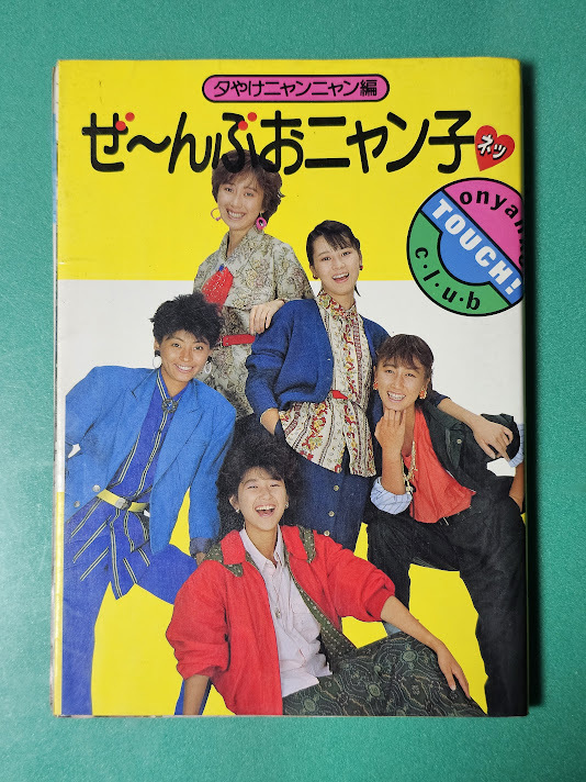 おニャン子クラブ ぜーんぶおニャン子　フジテレビ出版　　新田恵利、國生さゆり、高井麻巳子　巖井由紀(jì)子他