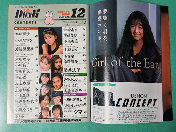 Dunk Dunk 1988 год 12 месяц номер Kudo Shizuka Nakayama Miho Asaka Yui Minamino Yoko Ozawa Natsuki Watanabe Minayo Watanabe Marina Sakai Noriko