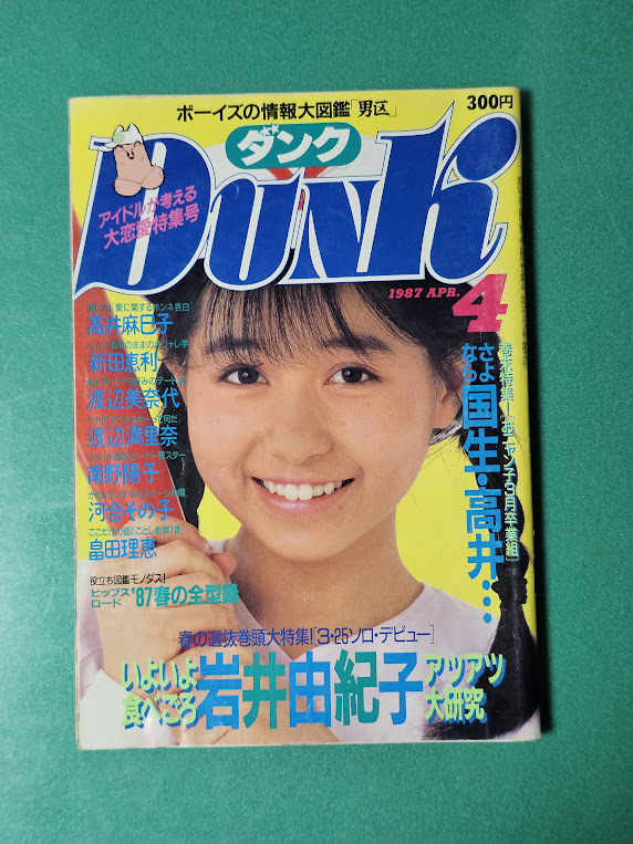 Dunk Dunk 1987 год 4 месяц номер Iwai Yukiko / Kokusho Sayuri / высота . лен ../ новый рисовое поле ../ Watanabe Minayo / Watanabe Marina / Minamino Yoko / река . эта ./ Hatada Rie Dunk Dunk 1987 год 4 месяц номер Iwai Yukiko / Kokusho Sayuri / высота . лен ../ новый рисовое поле ../ Watanabe Minayo / Watanabe Marina / Minamino Yoko / река . эта ./ Hatada Rie