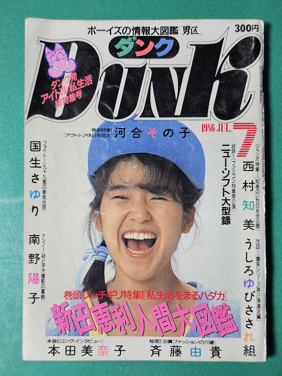 Dunk Dunk 1986 год 7 месяц номер Nakayama Miho река . эта . Nitta Eri Nishimura Tomomi Honda Minako Saito Yuki высота . лен .. Minamino Yoko удача ... Yoshizawa Akie Dunk Dunk 1986 год 7 месяц номер Nakayama Miho река . эта . Nitta Eri Nishimura Tomomi Honda Minako Saito Yuki высота . лен .. Minamino Yoko удача ... Yoshizawa Akie