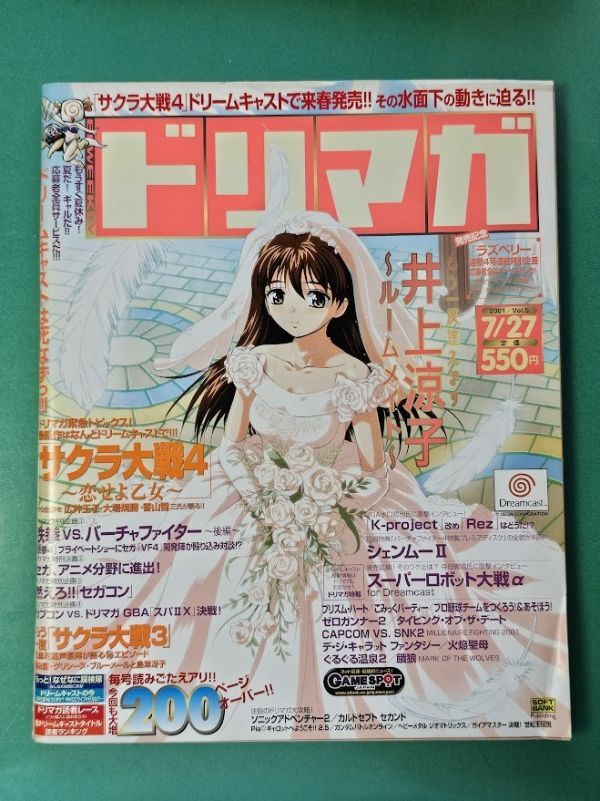 ゲーム雑誌 ドリマガ 2001年7月27日号 No.5 DC ドリキャス ドリームキャスト Dreamcast SEGA レトロ 当時物_画像1