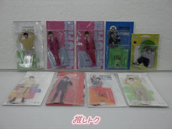 なにわ男子 大橋和也 アクリルスタンド 9点セット [難小]_画像1