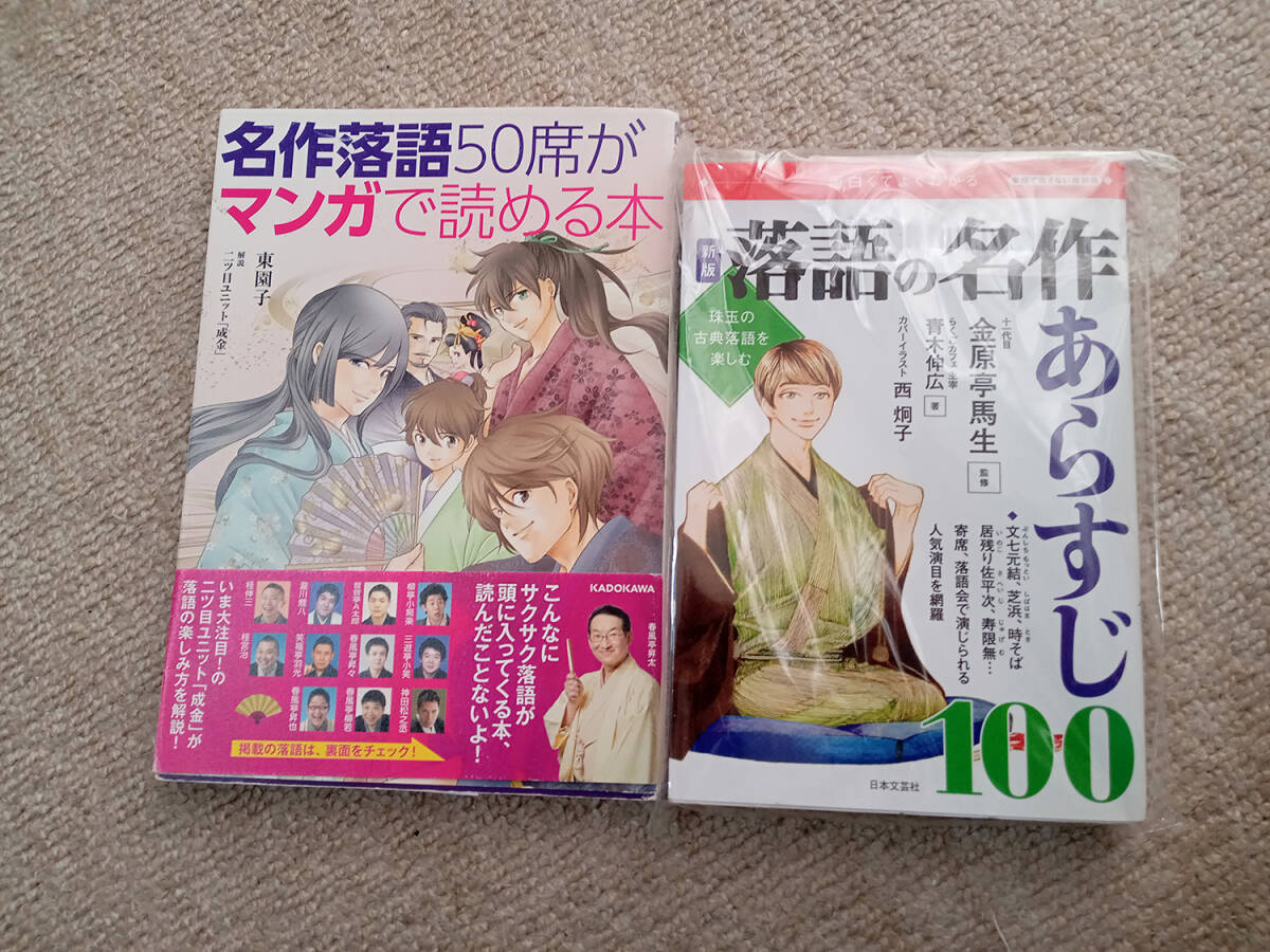 「落語の名作 あらすじ100」「名作落語50席がマンガで読める本」2冊_画像1