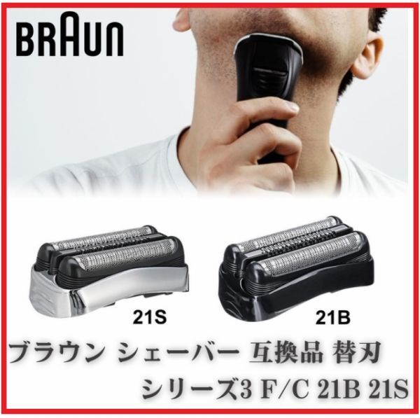 即決…新品 ブラウン BRAUN シリーズ3 シェーバー ヘッド 髭剃り 替刃 替え刃 互換 F/C 21B 21S シリーズ3 シルバー Z142