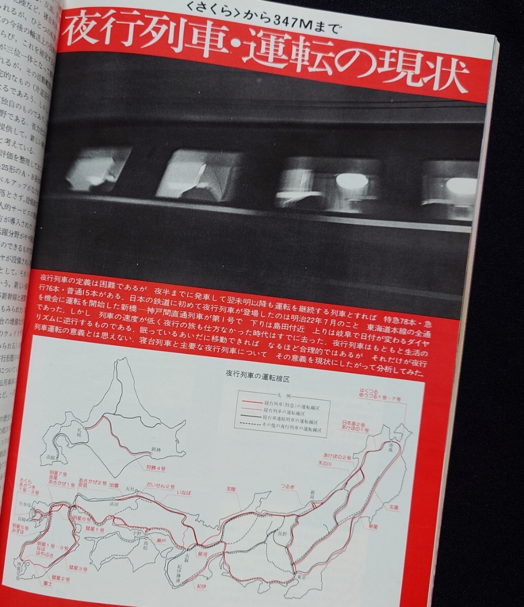 鉄道ジャーナル 1977年7月号 NO.125 寝台列車のすべて さくら 国鉄の寝台列車 列車追跡 10系寝台車つき北陸ゆき急行能登号 寝台車の一夜 他_画像4