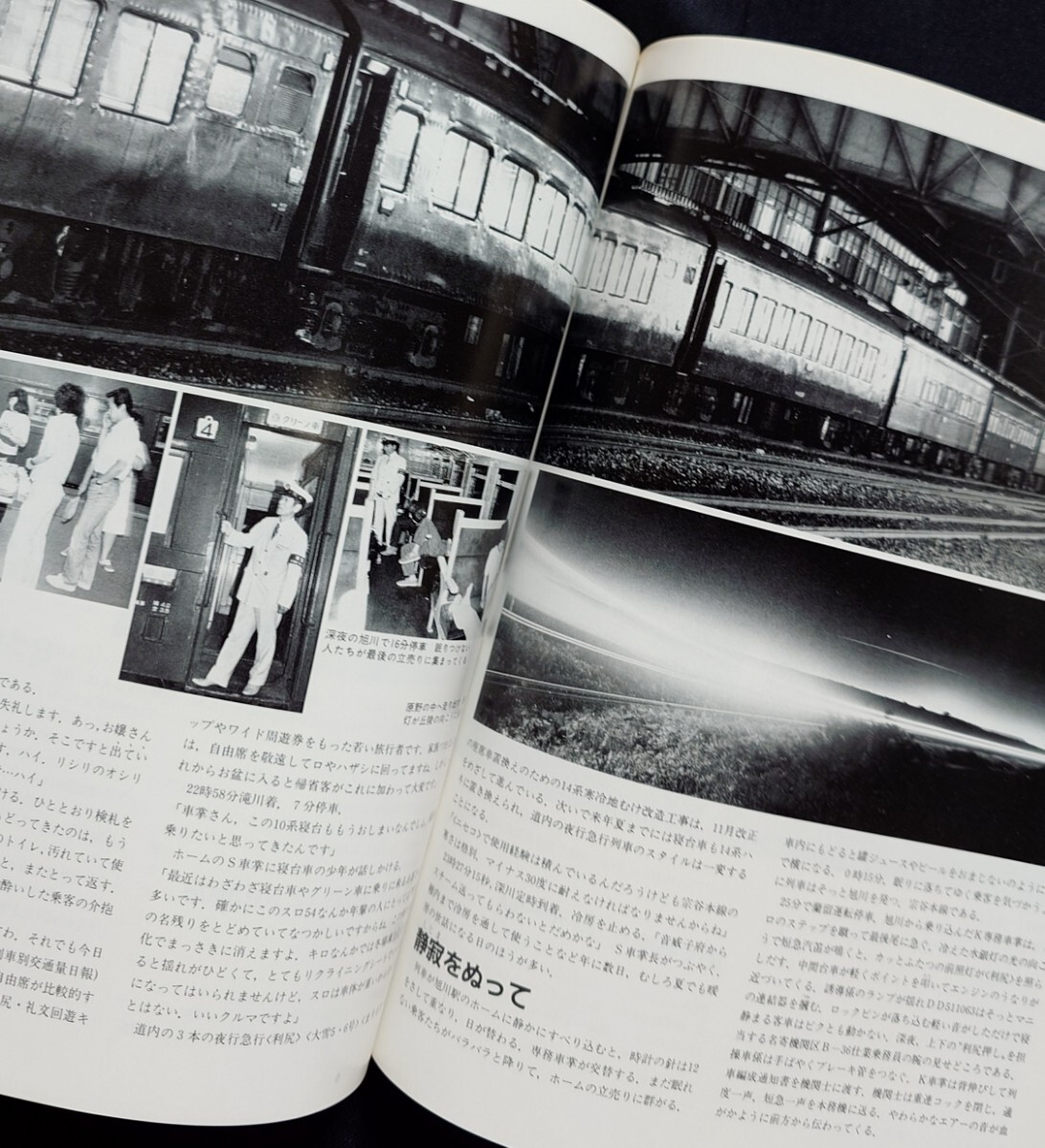 鉄道ジャーナル 1982年11月号 NO.189 急行列車のあすをさぐる 列車追跡 気動車急行しらゆき 夜行急行利尻 急行列車再発見 出島 急行比叡 他_画像7