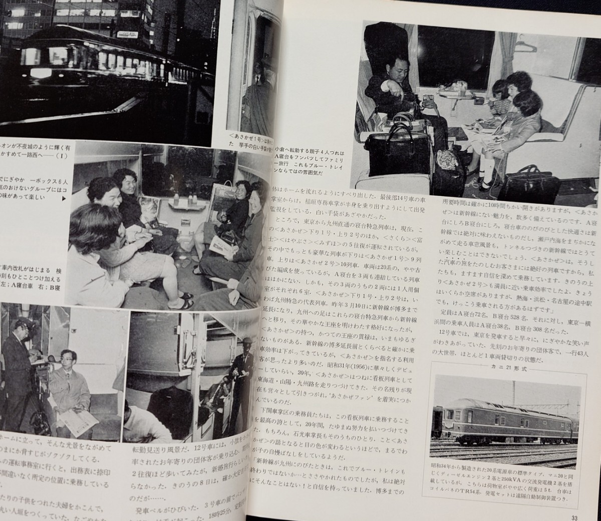鉄道ジャーナル 1976年7月号 NO.113 特急あさかぜとブルートレイン 列車追跡 あさかぜは博多をめざす あさかぜの20年 ブルートレインの客車_画像4