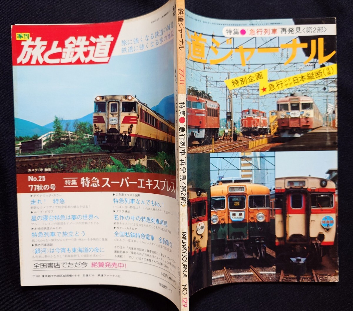 鉄道ジャーナル 1977年11月号 NO.129 急行列車再発見〈第2部〉 急行ジグザグ日本縦断 〈後編〉 _画像8