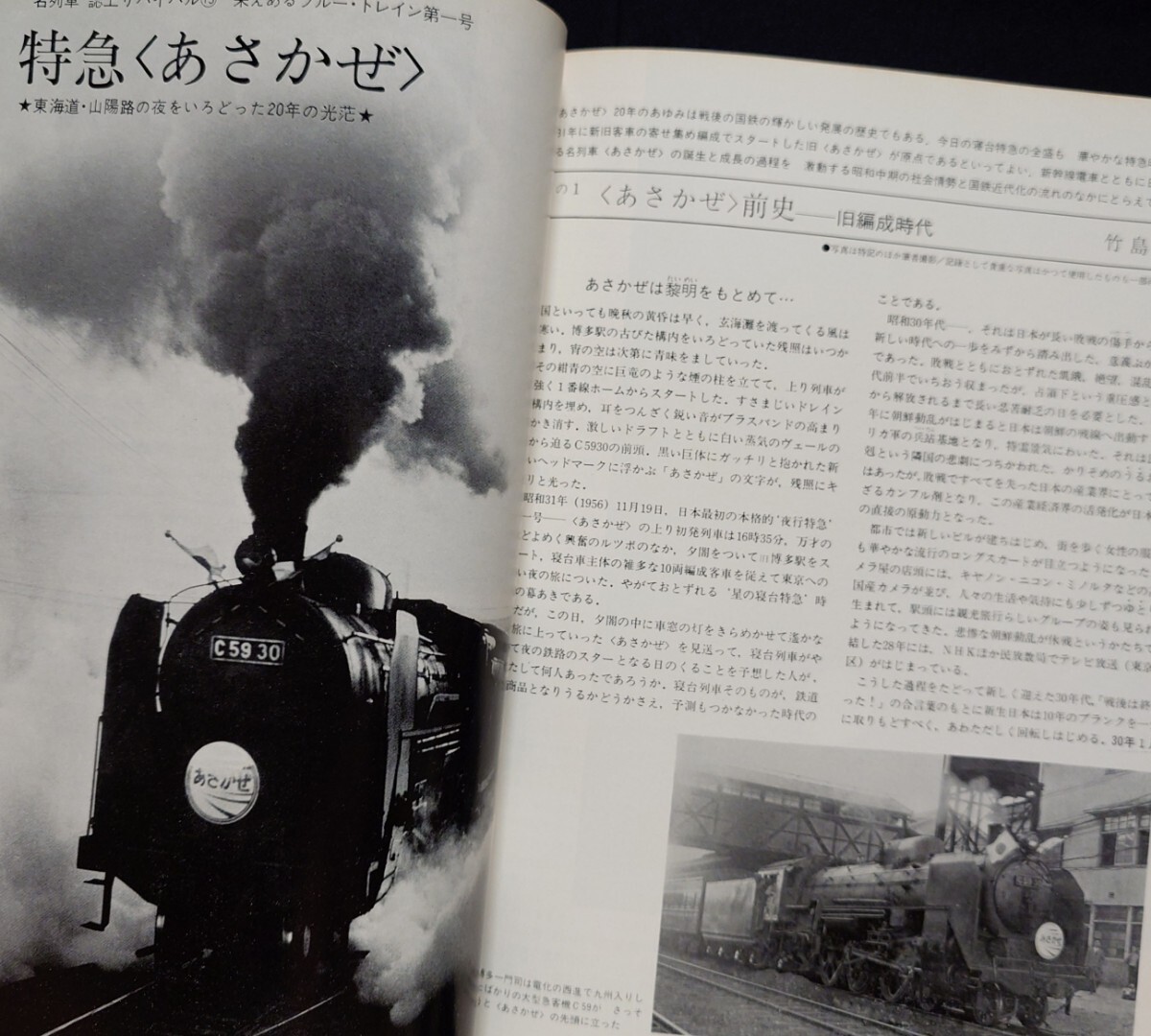 鉄道ジャーナル 1976年7月号 NO.113 特急あさかぜとブルートレイン 列車追跡 あさかぜは博多をめざす あさかぜの20年 ブルートレインの客車_画像5