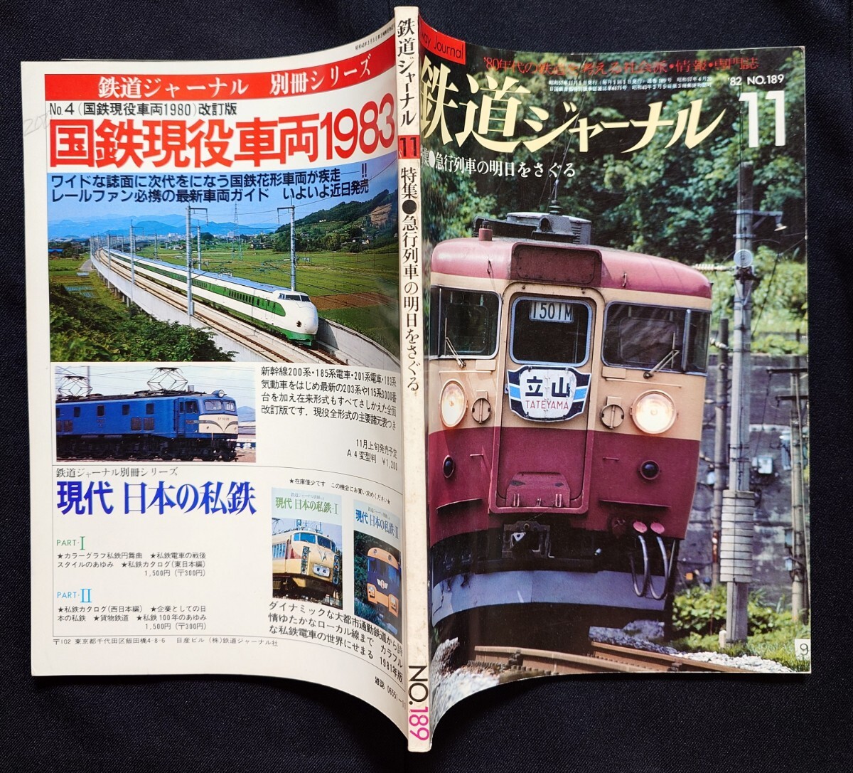 鉄道ジャーナル 1982年11月号 NO.189 急行列車のあすをさぐる 列車追跡 気動車急行しらゆき 夜行急行利尻 急行列車再発見 出島 急行比叡 他_画像9