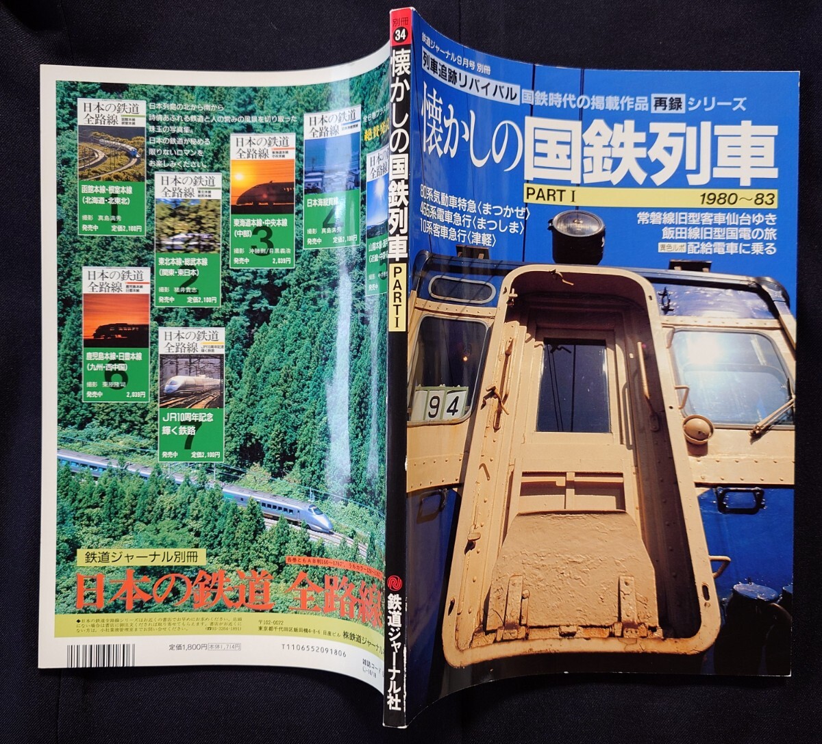 列車追跡リバイバル 鉄道ジャーナル 別冊 34 懐かしの国鉄列車PARTⅠ 10系客車急行津軽 急行鳥海 20系急行おが 旧型客車仙台行 ながさき 他_画像9