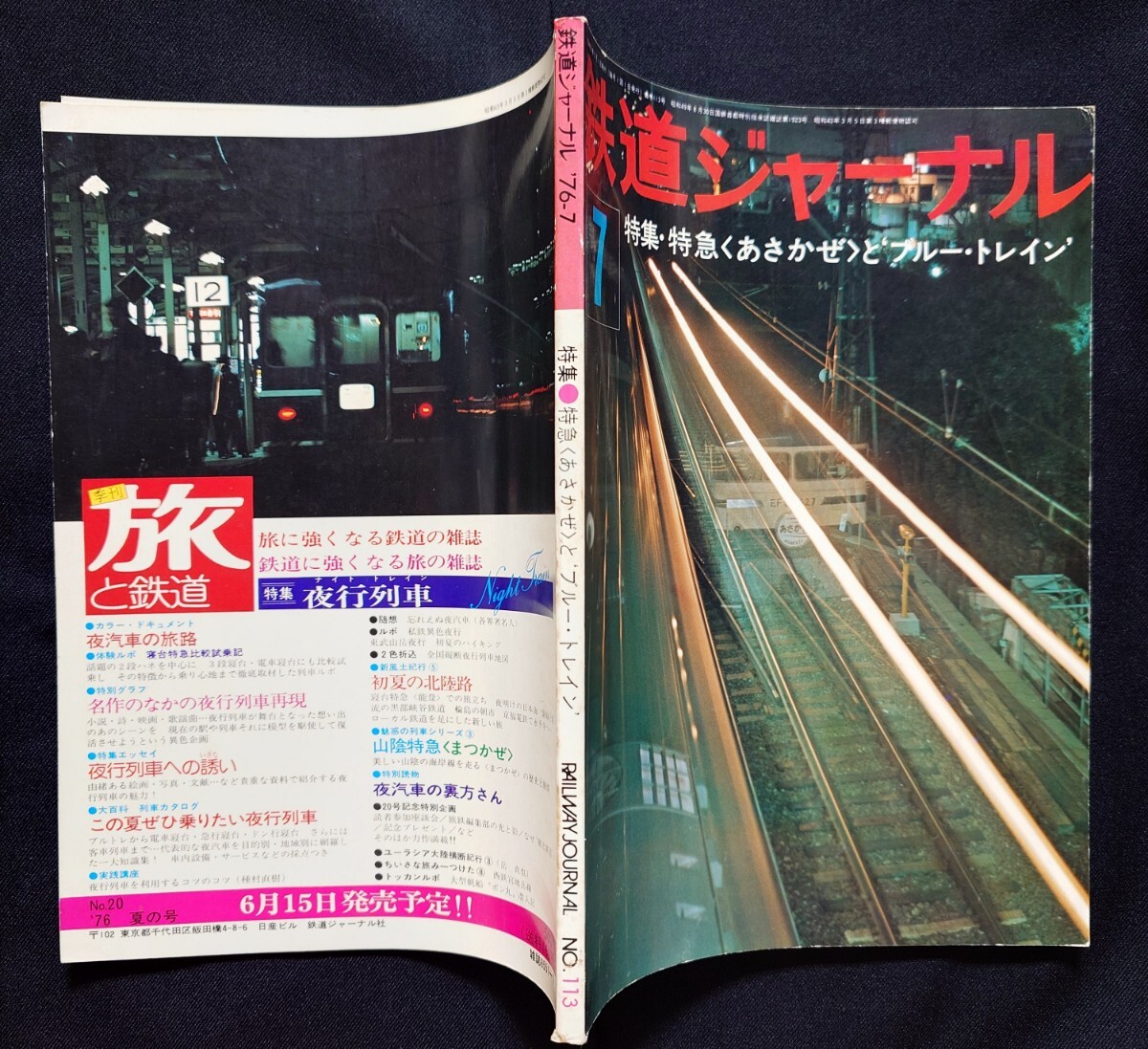 鉄道ジャーナル 1976年7月号 NO.113 特急あさかぜとブルートレイン 列車追跡 あさかぜは博多をめざす あさかぜの20年 ブルートレインの客車_画像9