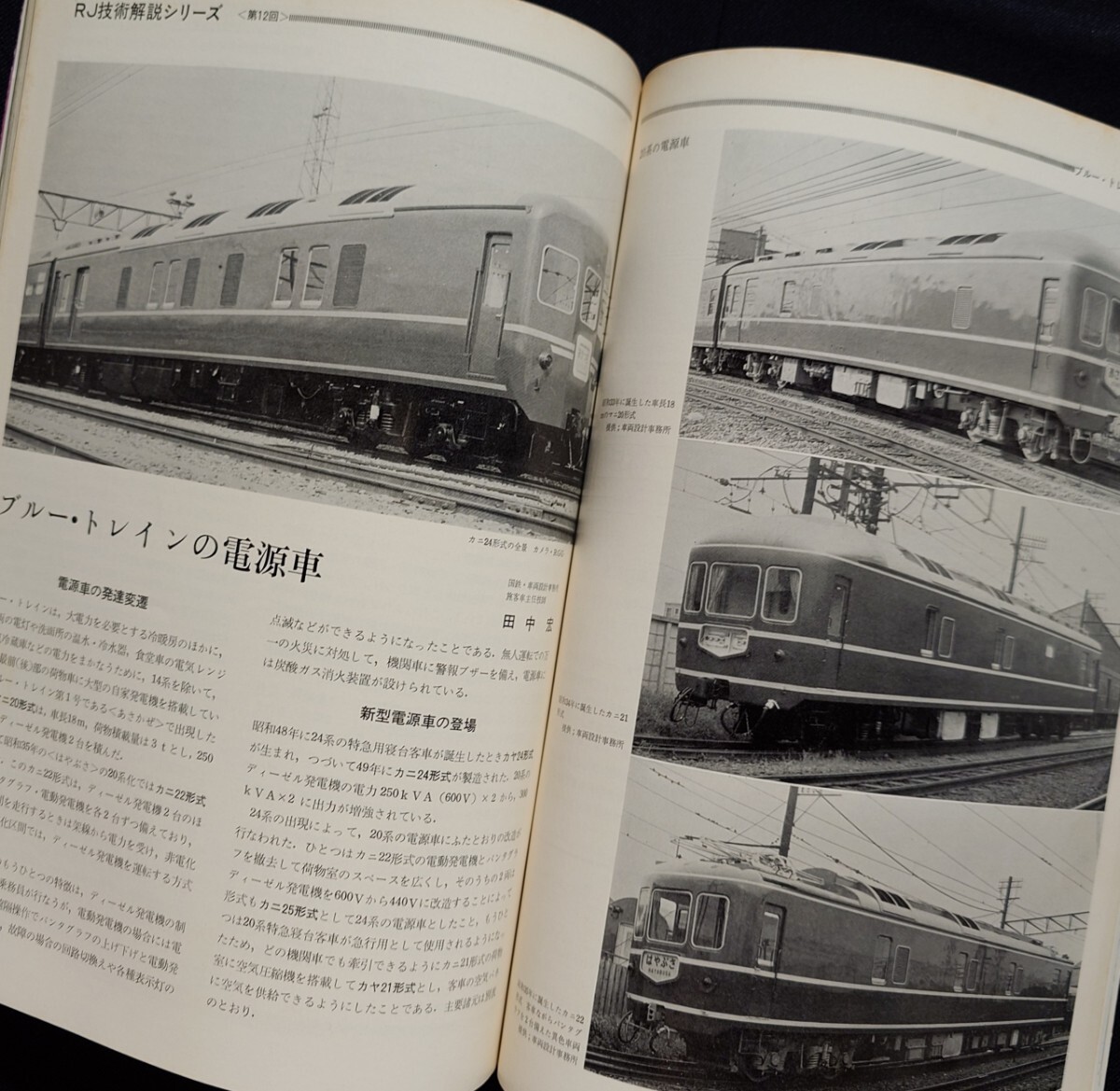 鉄道ジャーナル 1976年7月号 NO.113 特急あさかぜとブルートレイン 列車追跡 あさかぜは博多をめざす あさかぜの20年 ブルートレインの客車_画像7