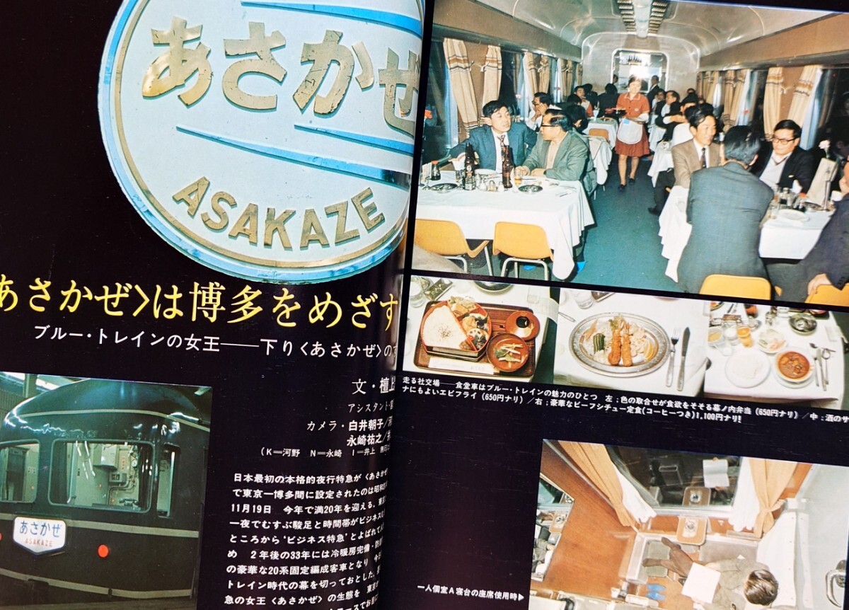 鉄道ジャーナル 1976年7月号 NO.113 特急あさかぜとブルートレイン 列車追跡 あさかぜは博多をめざす あさかぜの20年 ブルートレインの客車_画像3