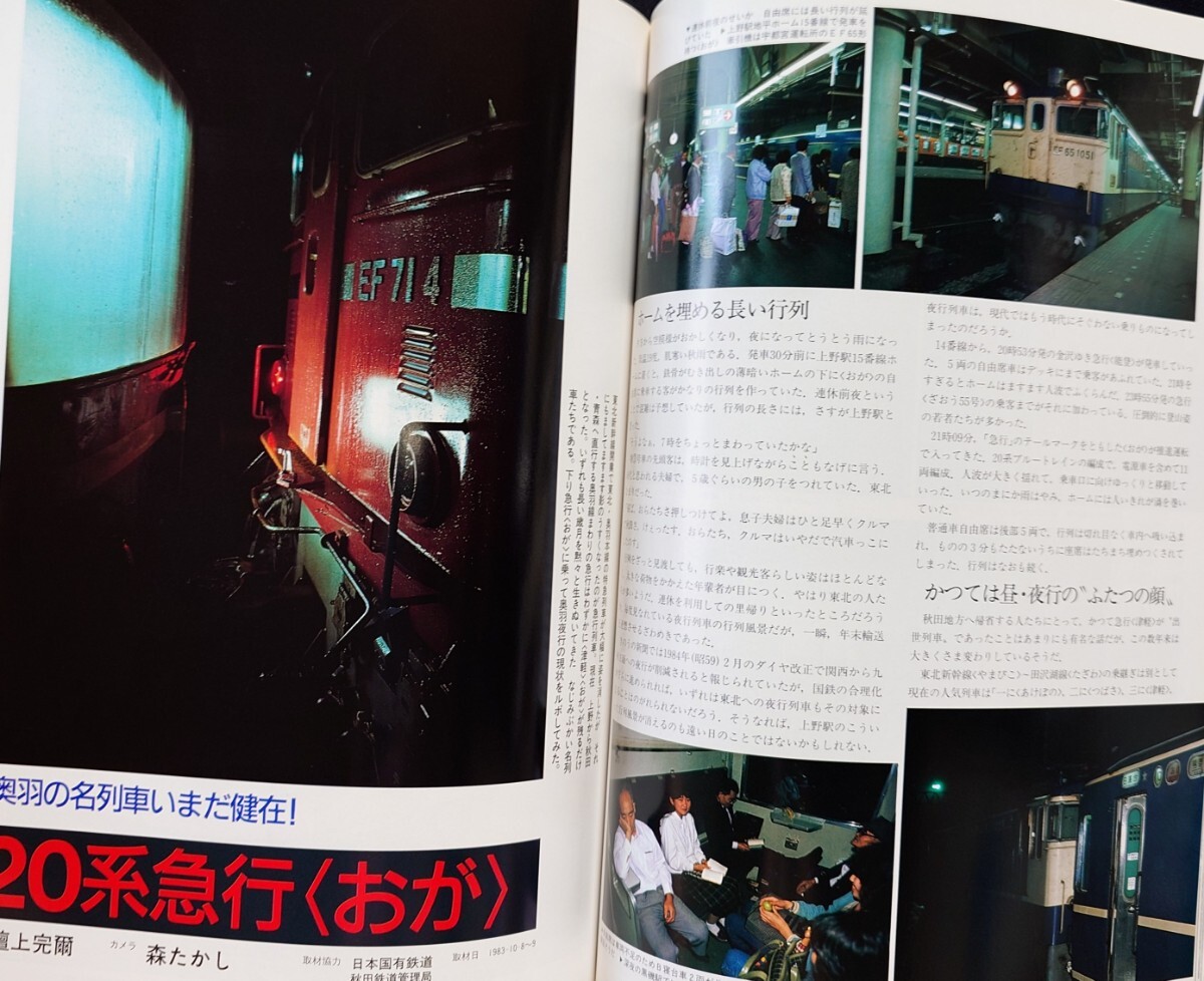 列車追跡リバイバル 鉄道ジャーナル 別冊 34 懐かしの国鉄列車PARTⅠ 10系客車急行津軽 急行鳥海 20系急行おが 旧型客車仙台行 ながさき 他_画像6