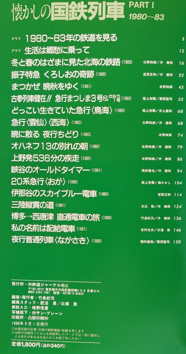 列車追跡リバイバル 鉄道ジャーナル 別冊 34 懐かしの国鉄列車PARTⅠ 10系客車急行津軽 急行鳥海 20系急行おが 旧型客車仙台行 ながさき 他_画像2