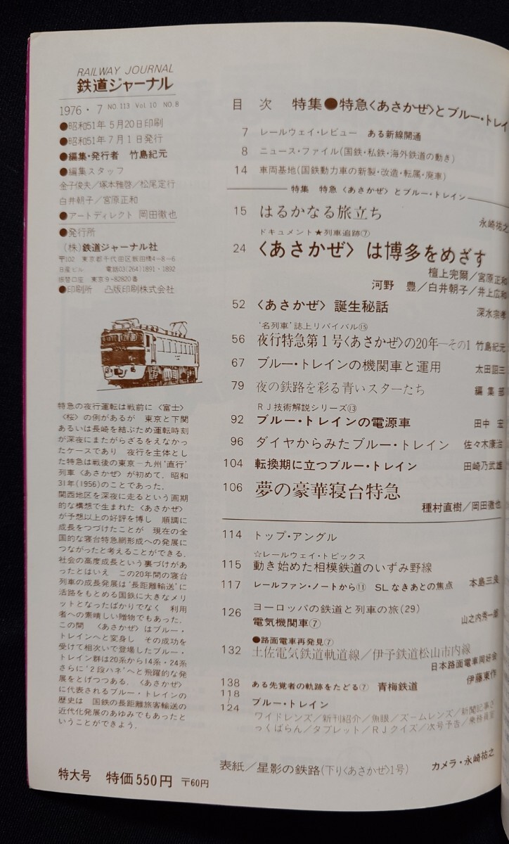 鉄道ジャーナル 1976年7月号 NO.113 特急あさかぜとブルートレイン 列車追跡 あさかぜは博多をめざす あさかぜの20年 ブルートレインの客車_画像2