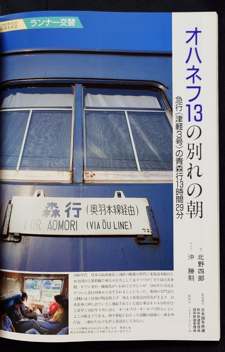 列車追跡リバイバル 鉄道ジャーナル 別冊 34 懐かしの国鉄列車PARTⅠ 10系客車急行津軽 急行鳥海 20系急行おが 旧型客車仙台行 ながさき 他_画像1