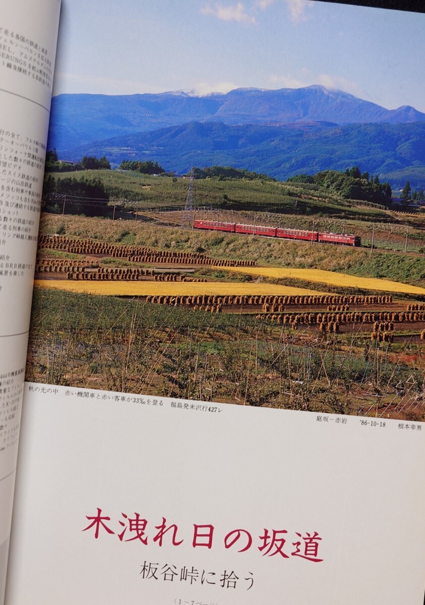 鉄道ピクトリアル 1989年2月号 No.507 板谷峠_画像2