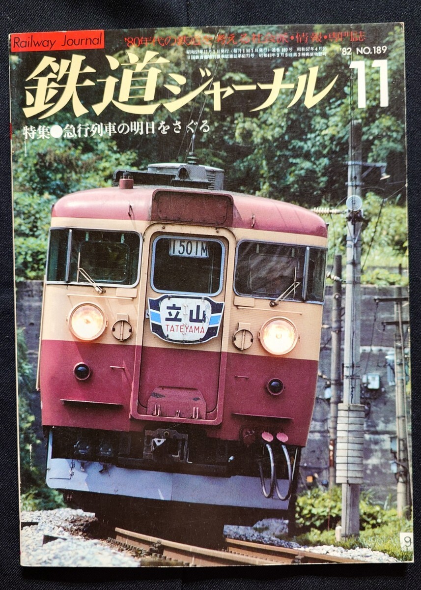 鉄道ジャーナル 1982年11月号 NO.189 急行列車のあすをさぐる 列車追跡 気動車急行しらゆき 夜行急行利尻 急行列車再発見 出島 急行比叡 他_画像1