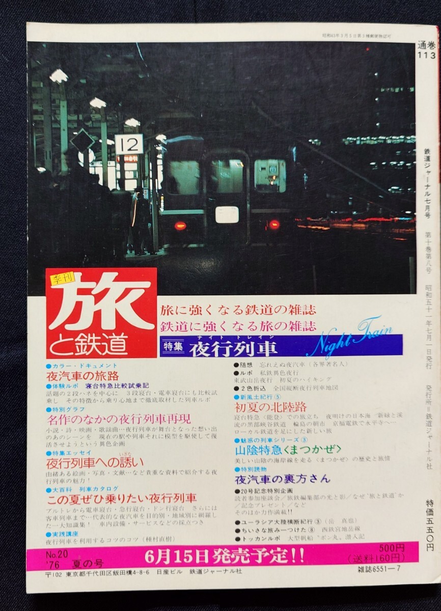鉄道ジャーナル 1976年7月号 NO.113 特急あさかぜとブルートレイン 列車追跡 あさかぜは博多をめざす あさかぜの20年 ブルートレインの客車_画像10