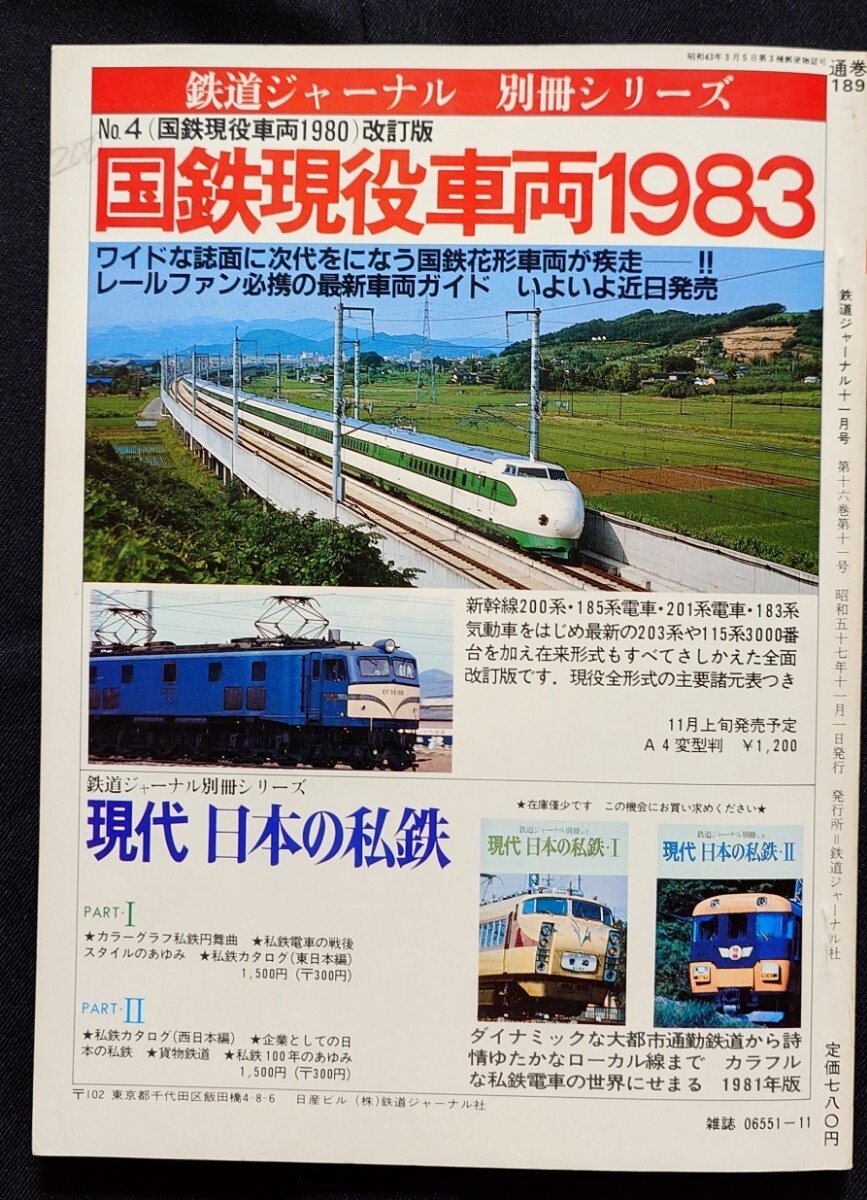 鉄道ジャーナル 1982年11月号 NO.189 急行列車のあすをさぐる 列車追跡 気動車急行しらゆき 夜行急行利尻 急行列車再発見 出島 急行比叡 他_画像10