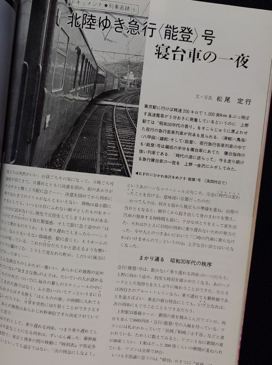 鉄道ジャーナル 1977年7月号 NO.125 寝台列車のすべて さくら 国鉄の寝台列車 列車追跡 10系寝台車つき北陸ゆき急行能登号 寝台車の一夜 他_画像5