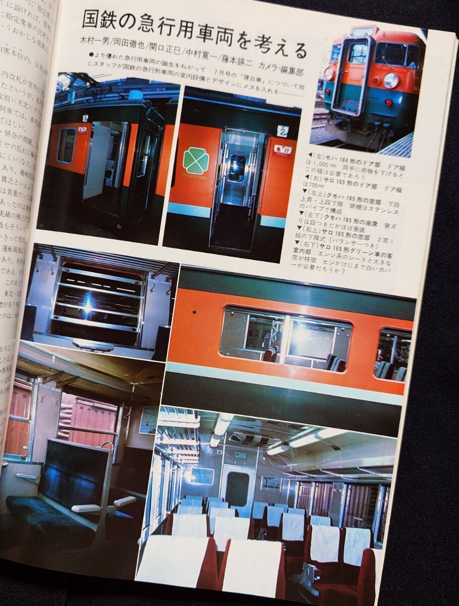 鉄道ジャーナル 1977年11月号 NO.129 急行列車再発見〈第2部〉 急行ジグザグ日本縦断 〈後編〉 _画像5