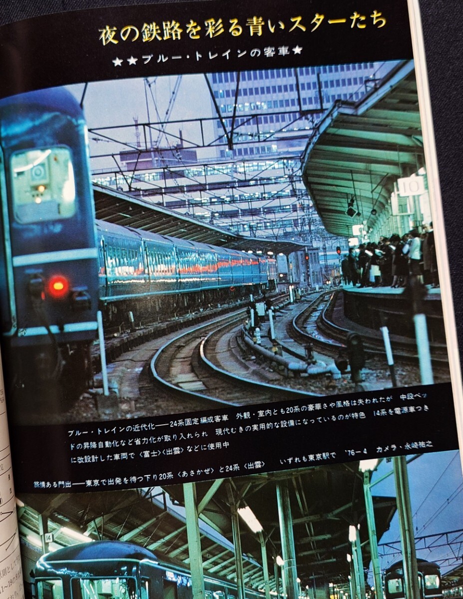 鉄道ジャーナル 1976年7月号 NO.113 特急あさかぜとブルートレイン 列車追跡 あさかぜは博多をめざす あさかぜの20年 ブルートレインの客車_画像6