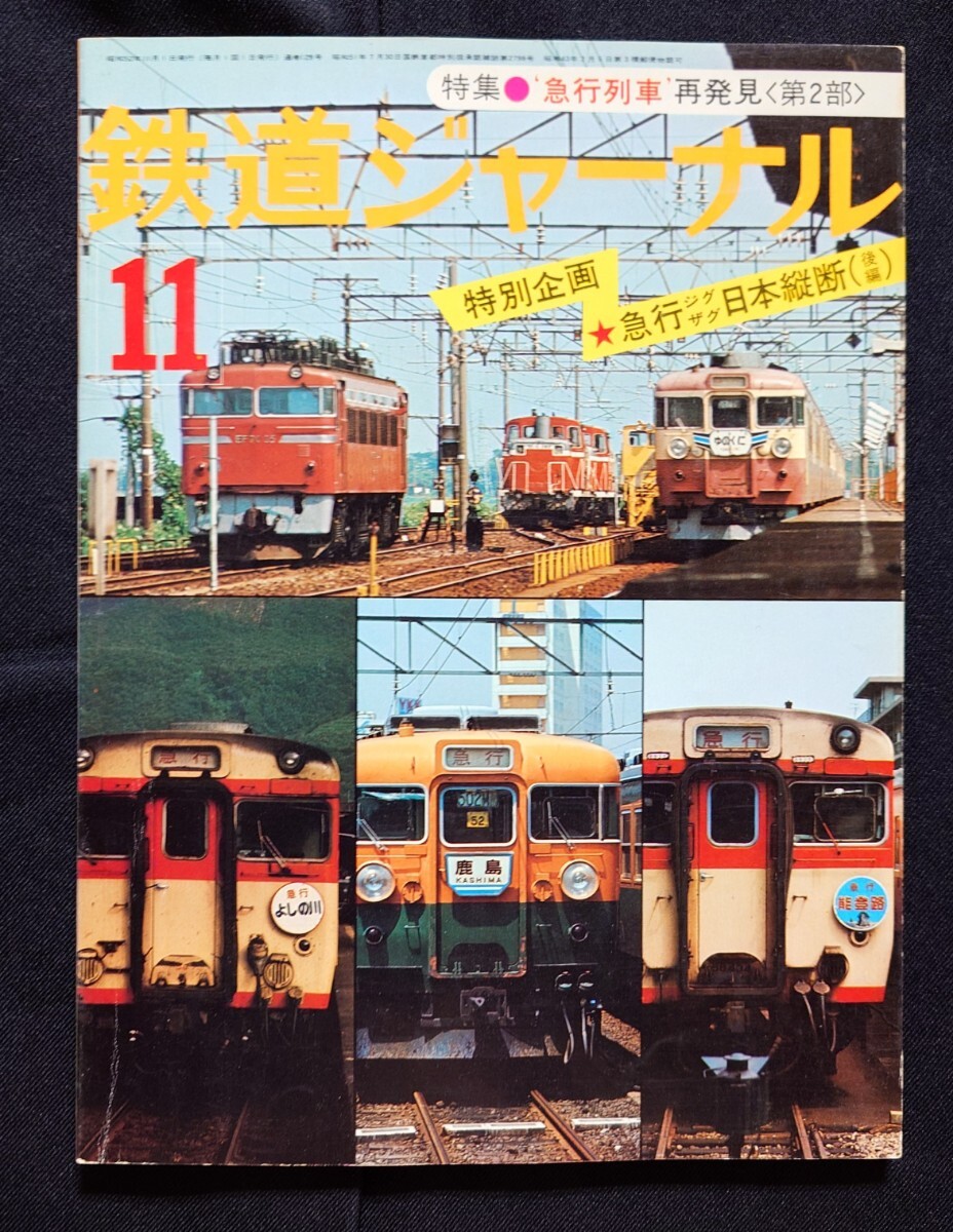 鉄道ジャーナル 1977年11月号 NO.129 急行列車再発見〈第2部〉 急行ジグザグ日本縦断 〈後編〉 _画像7