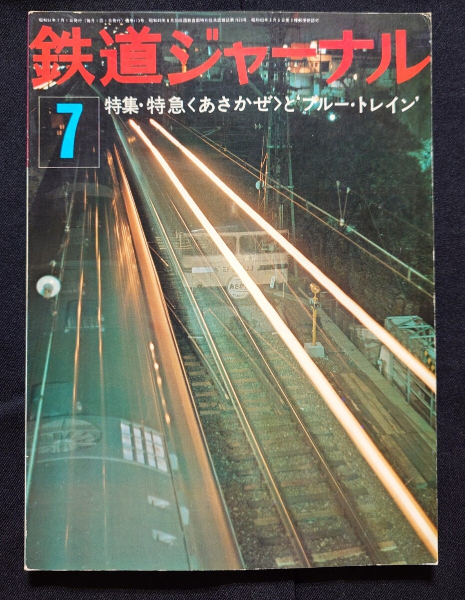 鉄道ジャーナル 1976年7月号 NO.113 特急あさかぜとブルートレイン 列車追跡 あさかぜは博多をめざす あさかぜの20年 ブルートレインの客車_画像8